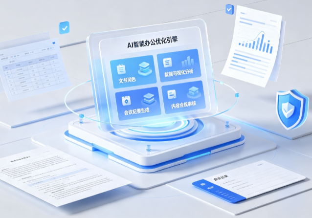 汶上县AI重构现代办公体系 智能优化引擎助力企业轻量化高效运营