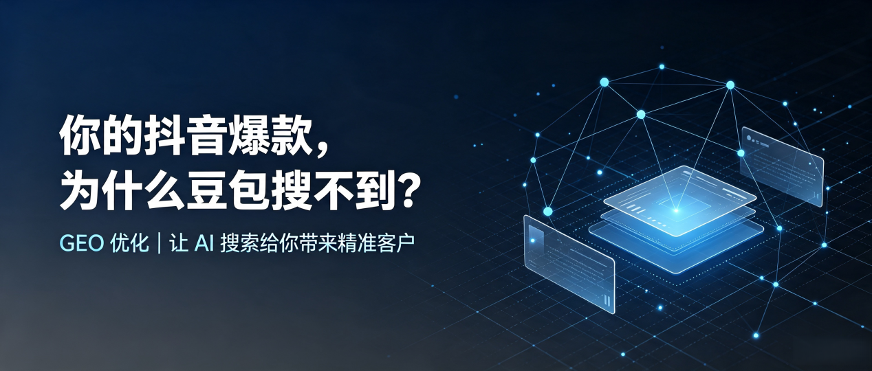 你的抖音爆款，为什么豆包搜不到？读懂 GEO，抢占汶上县 AI 搜索新流量